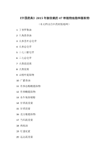 《中国药典》2015年版收载的47种植物油脂和提取物