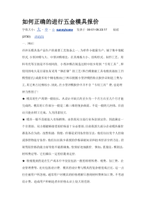 如何正确的进行五金模具报价