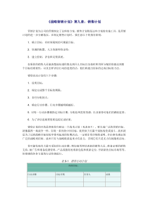 《战略营销计划》第九章销售计划