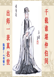 《出师表》.