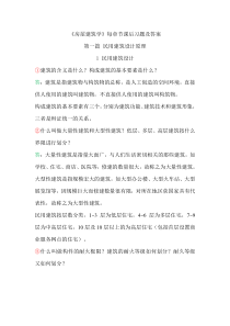 《房屋建筑学》_课后习题答案_第四版_武汉理工大学出版