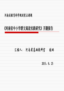 《中小学群文阅读实践研究》开题报告