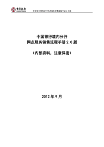 《中国银行境内分行网点服务销售流程手册20版》