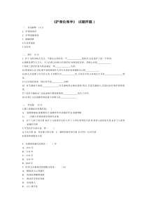 《护理伦理学》试题样题