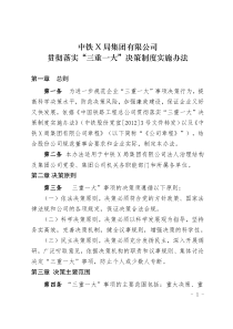 《中铁X局集团有限公司贯彻落实“三重一大”决策制度实施办法》