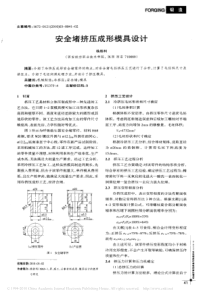 安全堵挤压成形模具设计