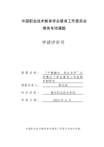 “产教融合校企合作”办学模式下学生德育工作体制机制研究