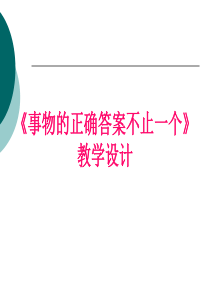 《事物的正确答案不止一个》教学设计.