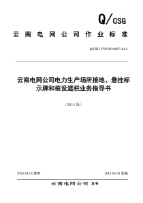 《云南电网公司电力生产场所接地悬挂标示牌和装设遮栏业务指导书》