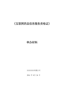 《互联网药品信息服务资格证书》申请全套申报资料