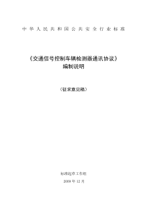 《交通信号控制车辆检测器通讯协议》编制说明