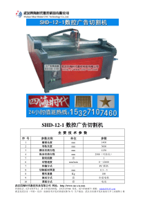 数控广告切割机SHD-12-1型技术参数