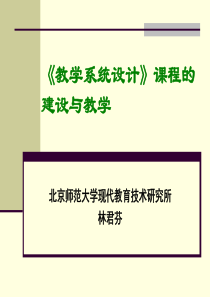 《教学系统设计》课程的建设与教学