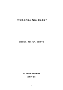 《控制系统仿真与CAD》实验指导书