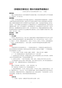 《亲爱的汉修先生》整本书阅读导读课设计