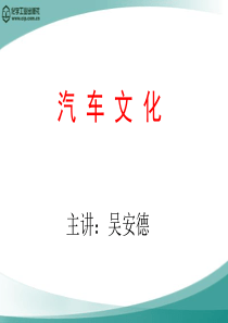 《汽车文化》第12章