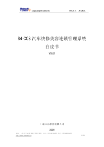 《S4-CCS汽车快修美容连锁管理系统解决方案》PDF下载