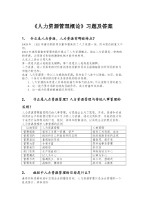 《人力资源管理概论》习题及答案