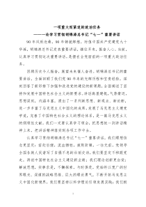 《人民日报》论学习贯彻胡锦涛总书记“七一”重要讲话精神