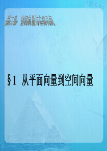 《从平面向量到空间向量》参考课件