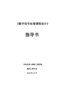 《数字信号处理课程设计指导书》-通信11级