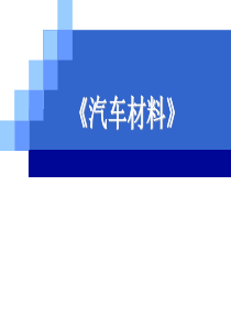 《汽车材料》第一章-前言、金属材料的力学性能