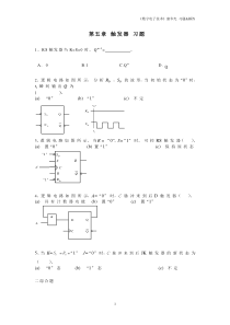 《数字电子技术》康华光习题解答第五章触发器