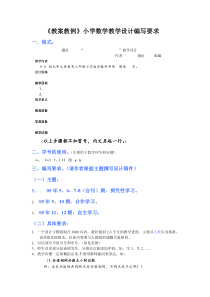 《教案教例》小学数学教学设计编写要求