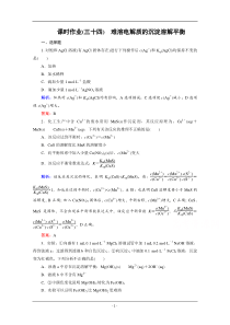 《优化探究》2016届高考化学总复习课时作业8-4难溶电解质的沉淀溶解平衡