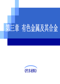 《汽车材料》第三章有色金属