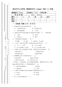 《数据库技术》(delphi)试卷及答案