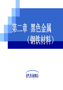 《汽车材料》第二章黑色金属(6-7节)