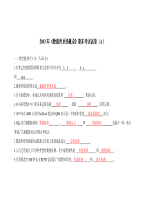 《数据库系统概论》期末考试试卷(A)