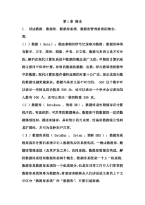 《数据库系统概论》第四版---课后习题答桉