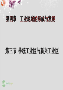 《传统工业区与新兴工业区》课件