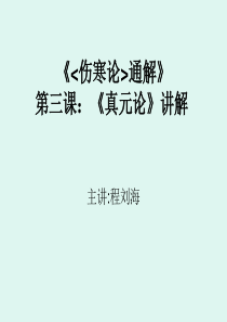 《伤寒论通解》第三课《真元论》讲解