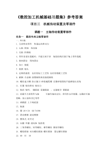 《数控加工机械基础习题集》参考答案=机械传动装置及零部件