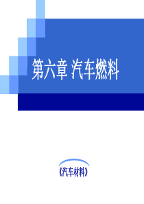 《汽车材料》第六章汽车用燃料