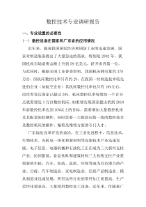 《数控技术》专业设置与培养目标确定的调研报告