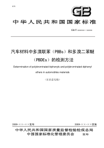 《汽车材料中多溴联苯（PBBs）和多溴二苯醚（PBDEs）的