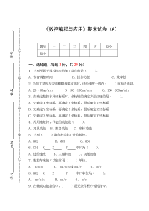 《数控编程与应用》试卷A