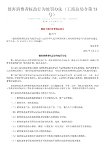 《侵害消费者权益行为处罚办法》国家工商总局发布的73号令