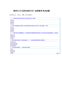《新学习方式的实践艺术》远程教育考试试题(深圳)