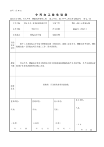 中间交工验收记录