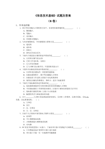 《信息技术基础》试题及答案B卷