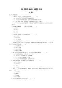 《信息技术基础》试题及答案C卷