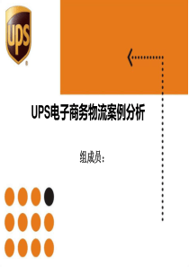 UPS电子商务物流案例分析