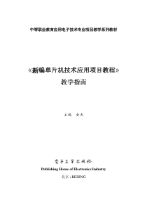 《新编单片机技术应用项目教程》教学指南