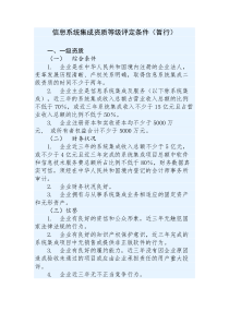 《信息系统集成资质等级评定条件(暂行)》 (中电联字〔2015〕2号)