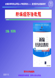 《新编经济法教程》第三章公司法律制度